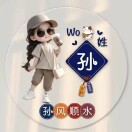 孙依