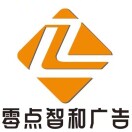 零点广告装饰刻章-陈凯18674075798