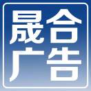 晟合广告