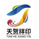 天贺祥印刷包装