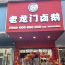 龙门卤鹅