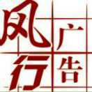 风行设计小王
