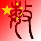 唐篖