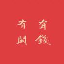 剩八