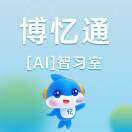 博忆通[AI]智习室客服1364275681