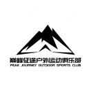 巅峰征途户外运动俱乐部