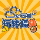 玩转福建-云推广
