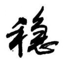 七月乌龙茶