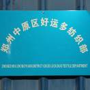 好运多加工定型张畅1803928281