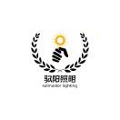 驭阳照明