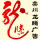 栾川龙腾广告13949231695