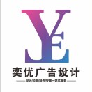A奕优广告1号15977220562