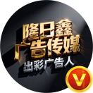 隆日鑫广告