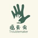捣蛋虫母婴