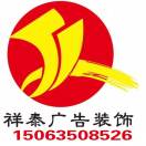 祥泰广告15063508526