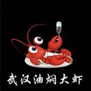 武汉油焖大虾