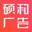 硕和广告