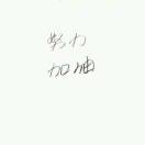 郁闷的火柴