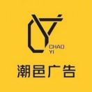 潮邑广告客服1号