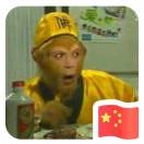 美猴王行者孙『梦梦』