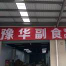 豫华副食农贸市场店此号不收