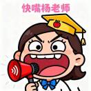 杨老师小助理-咨询