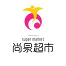 尚泉超市