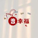 走卒💂🏻曾毅