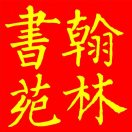 A李云专业书法老师