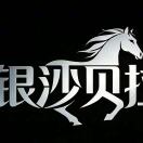 银沙贝拉