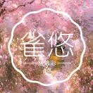 雀悠珐琅彩
