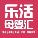 乐活母婴汇｜客服6番茄🍅