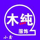 木纯服饰运营小臧1510560394
