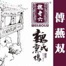 傅燕双魏老六魏氏熏鸡1563407096