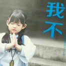 韦 少