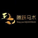 腾跃马术俱乐部