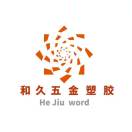 A和久五金塑胶18632650301