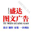 盛达图文广告