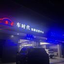车时代花花