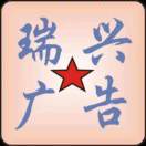 瑞兴广告_设计部