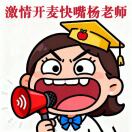 杨老师小助理-线上