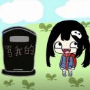 你是神经吗