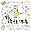 锋翎体育 周三休息
