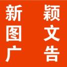 A新颖图文广告有限公司