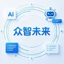 众智未来-梁玉锦
