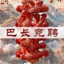柏明顿福利官