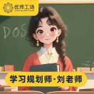 优师顾问-刘老师