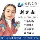 丘北宏远文化传媒有限公司 刘建起