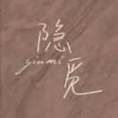 Yinmi隐觅美甲美睫