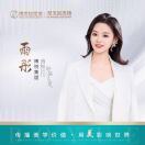 博悦集团-雨彤
